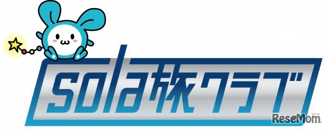 sola 旅クラブ　(c) sola 旅クラブ
