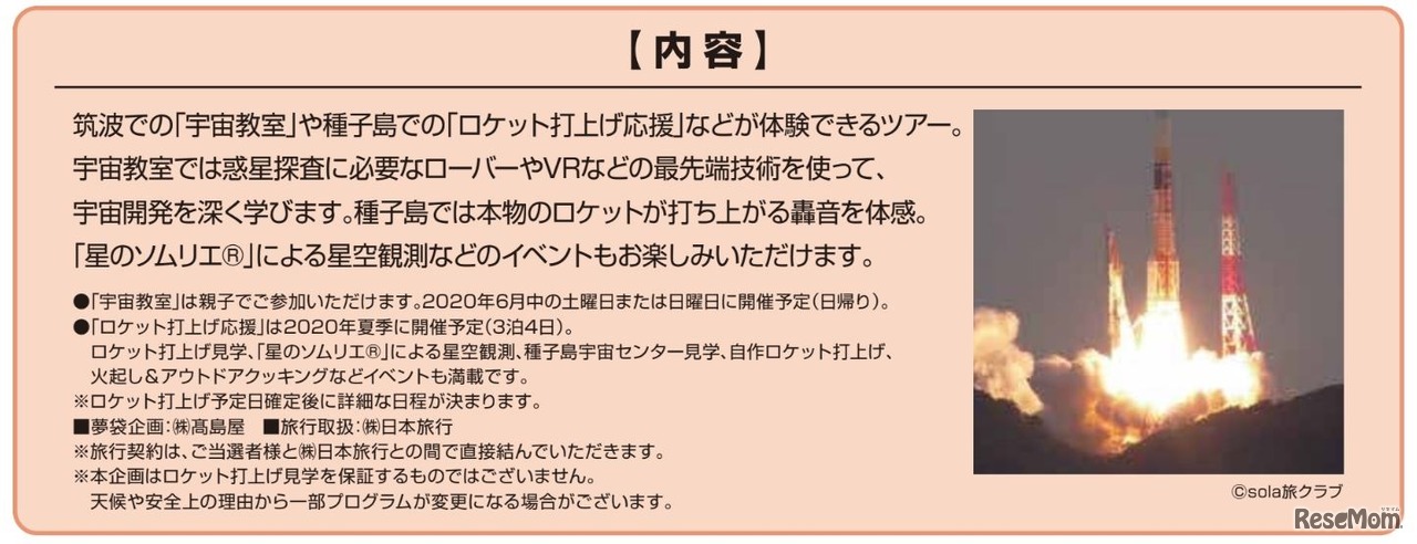 宇宙教室＆ロケット打上げ応援 2020スペースキャンプ　(c) sola 旅クラブ
