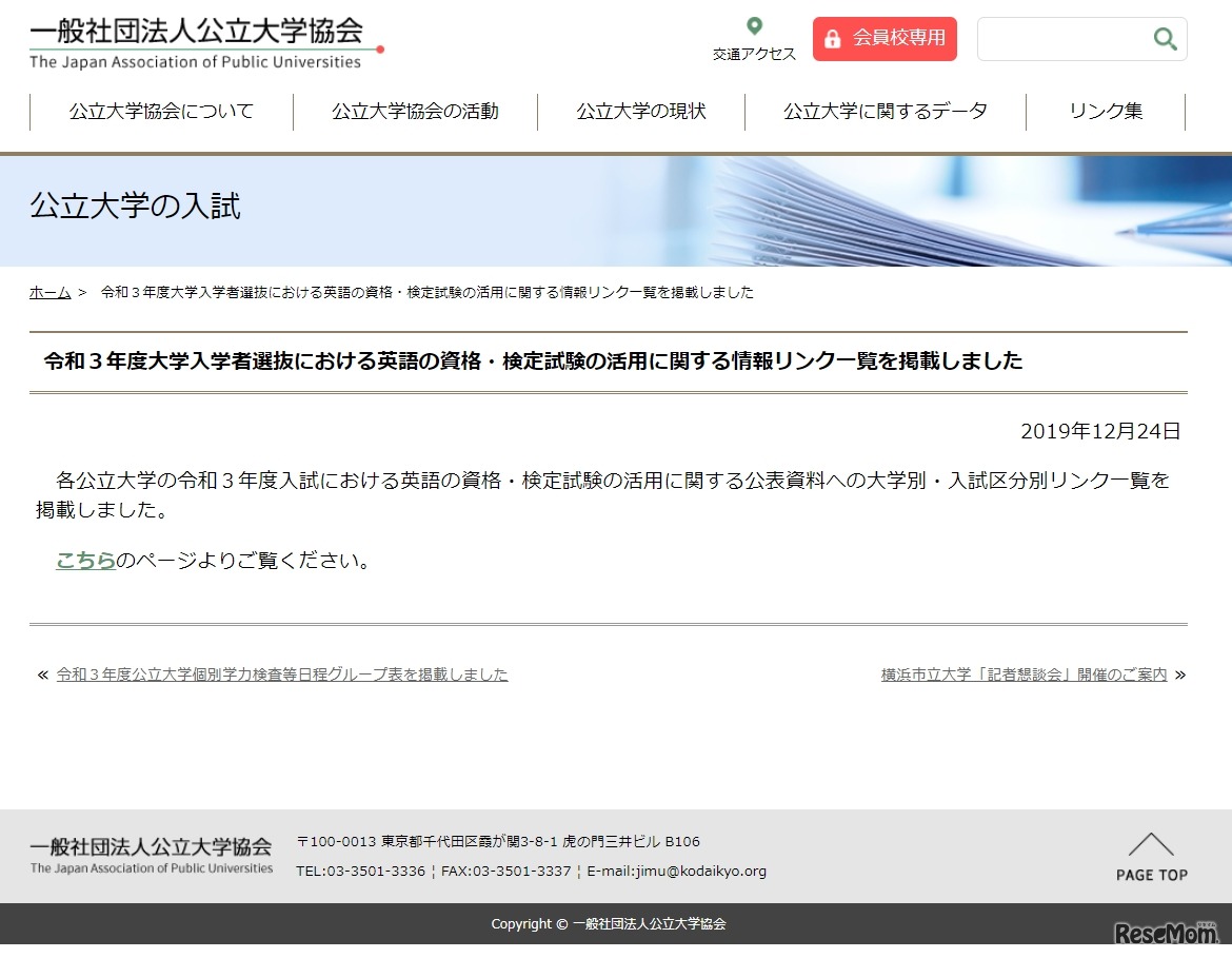 公立大学協会「令和3年度大学入学者選抜における英語の資格・検定試験の活用に関する情報リンク一覧を掲載」
