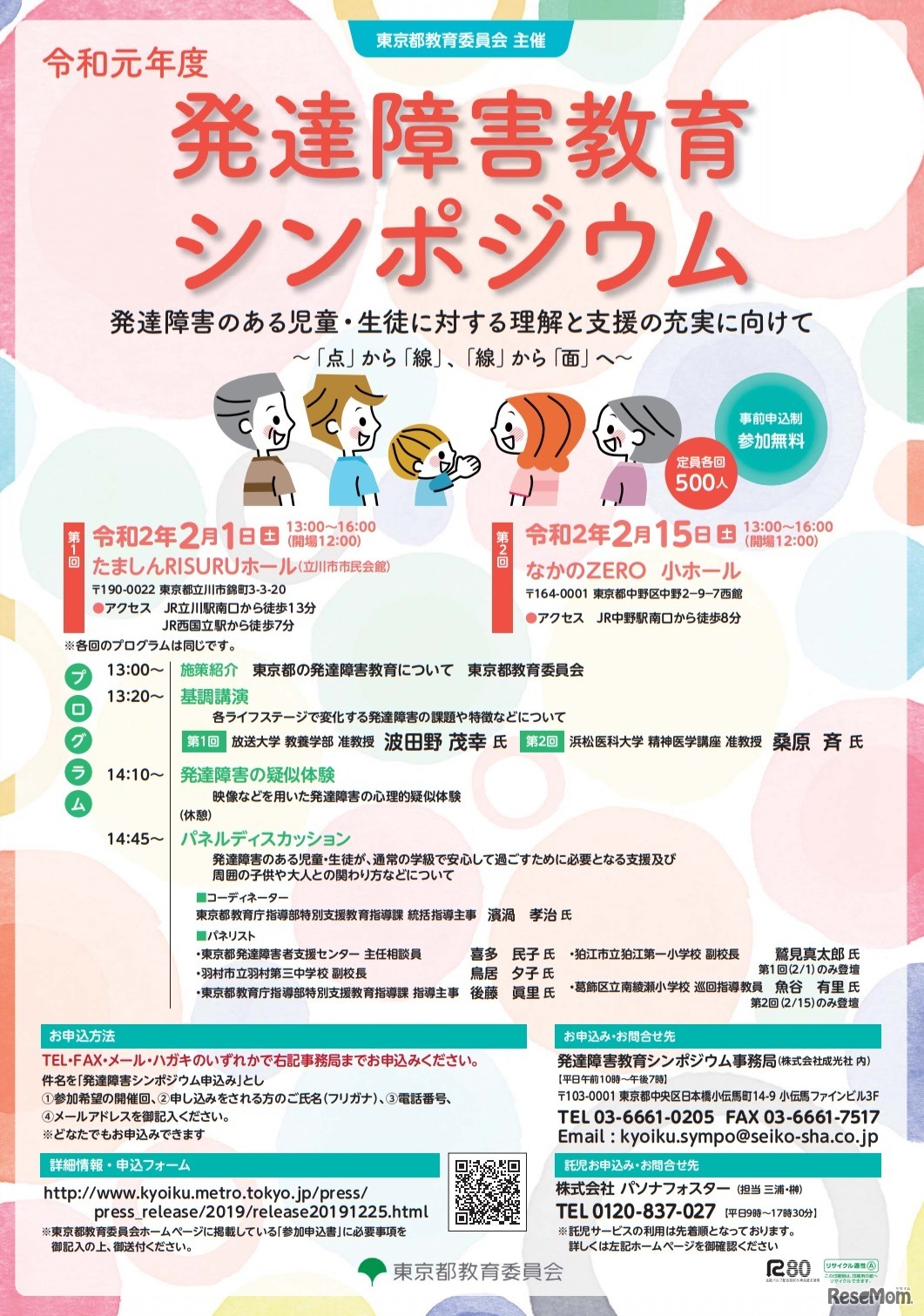 発達障害教育シンポジウム「発達障害のある児童・生徒に対する理解と支援の充実に向けて～『点』から『線』、『線』から『面』へ～」