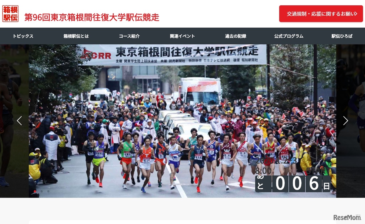 第96回箱根駅伝（東京箱根間往復大学駅伝競走）