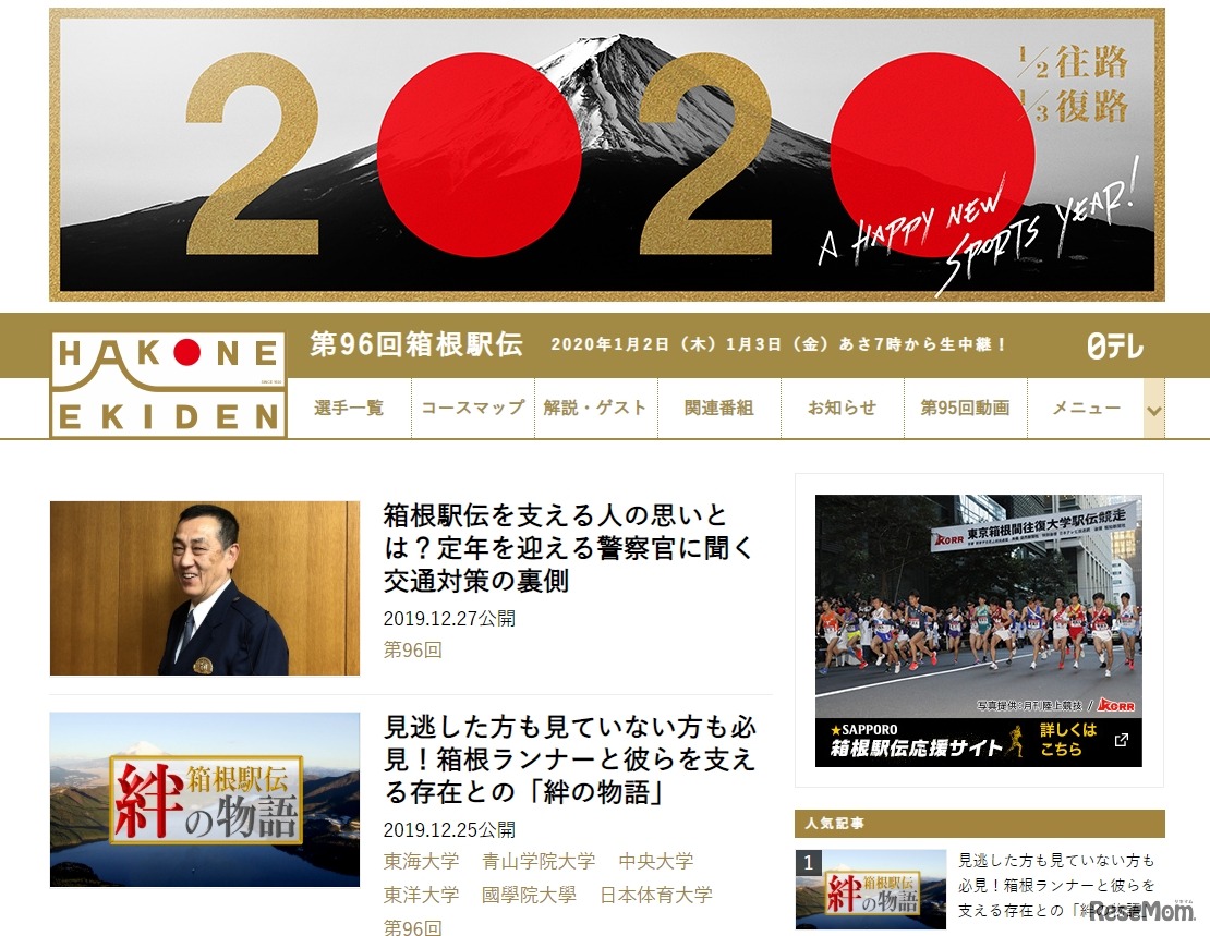 日本テレビ「第96回箱根駅伝」