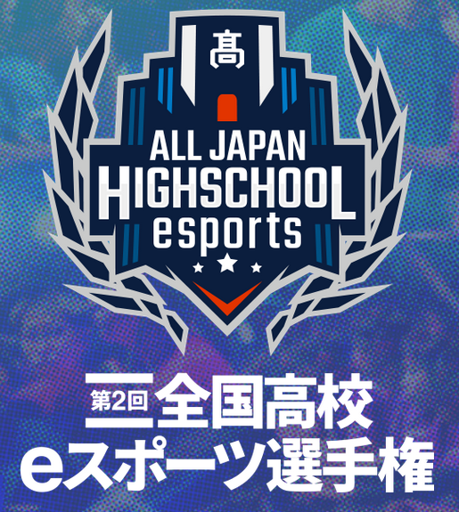 e-Sportsはどう教育に活かせるか―人間力を養い、頭を活性化させよう【年始企画】