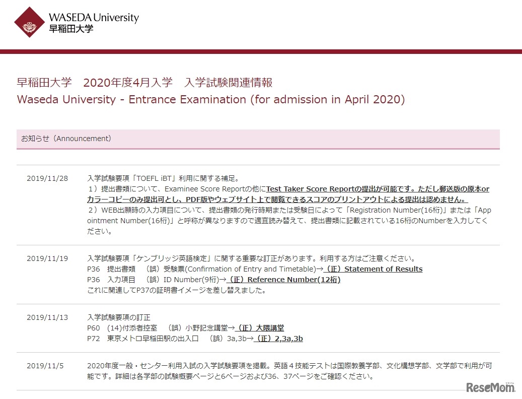 早稲田大学「2020年度4月入学　入学試験関連情報」