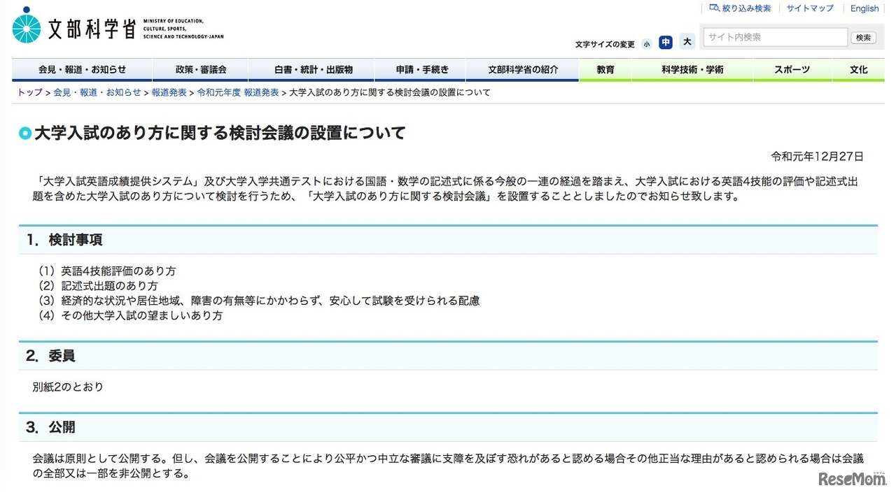 文部科学省「大学入試のあり方に関する検討会議の設置について」