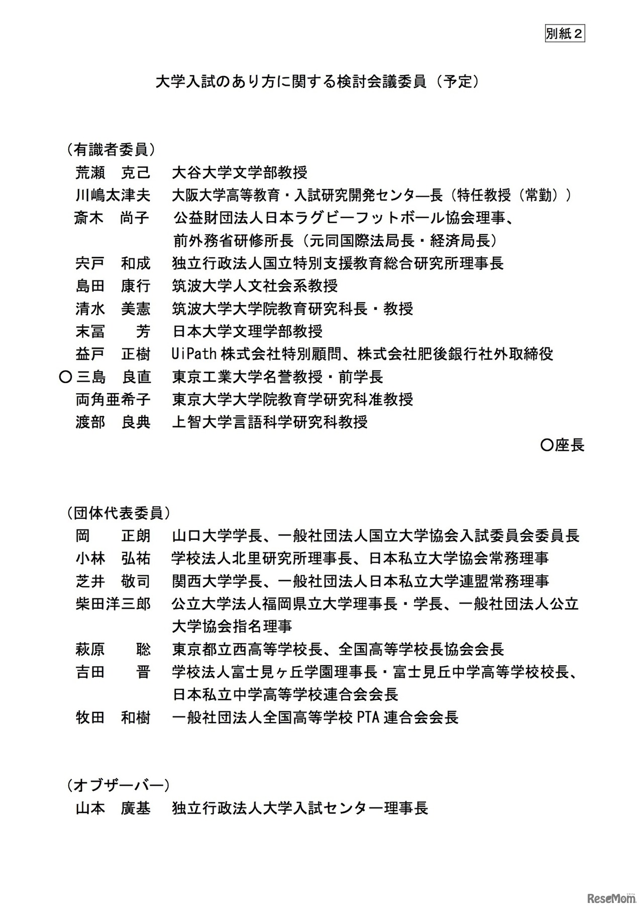 大学入試のあり方に関する検討会議委員（予定）