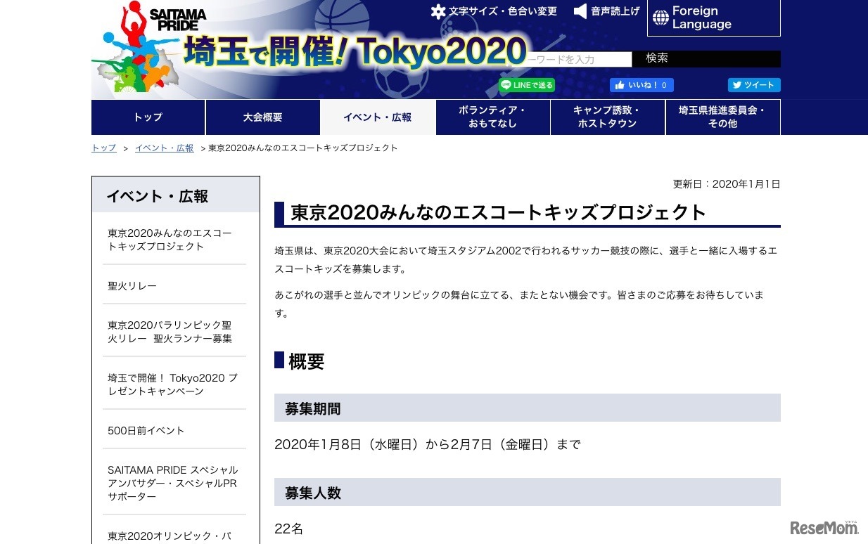 埼玉県「東京2020みんなのエスコートキッズプロジェクト」