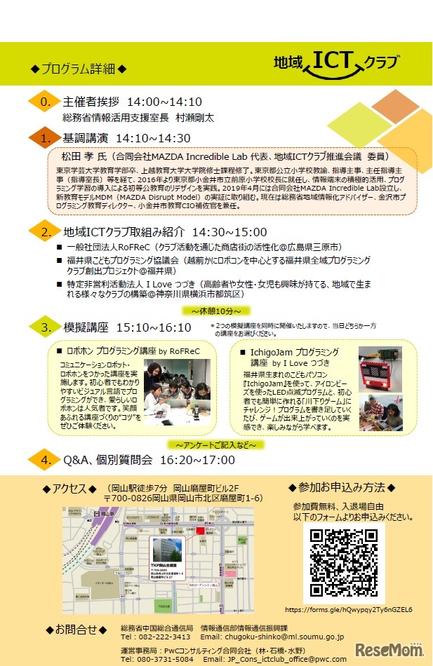 地域ICTクラブ　プログラミング教育フォーラム（岡山）