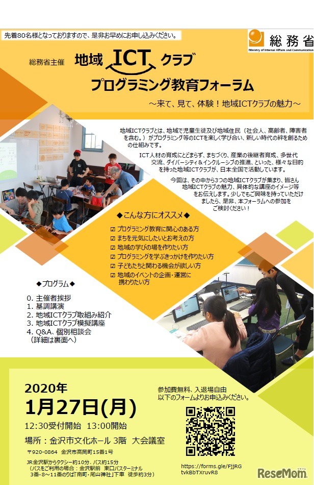 地域ICTクラブ　プログラミング教育フォーラム（金沢）