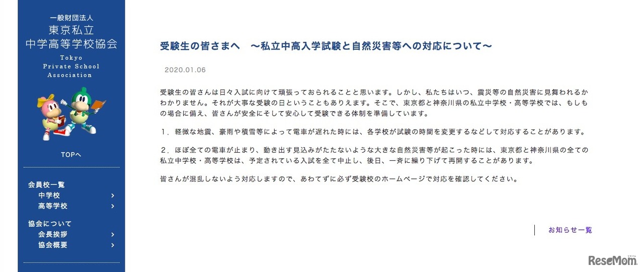 東京私立中学高等学校協会「受験生の皆さまへ～私立中高入学試験と自然災害等への対応について～」