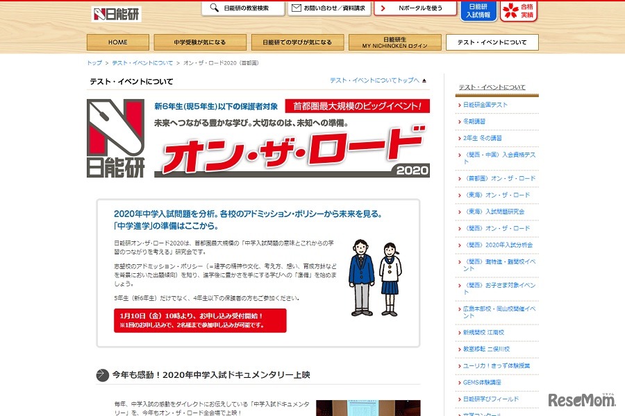 日能研「オン・ザ・ロード2020（首都圏）」