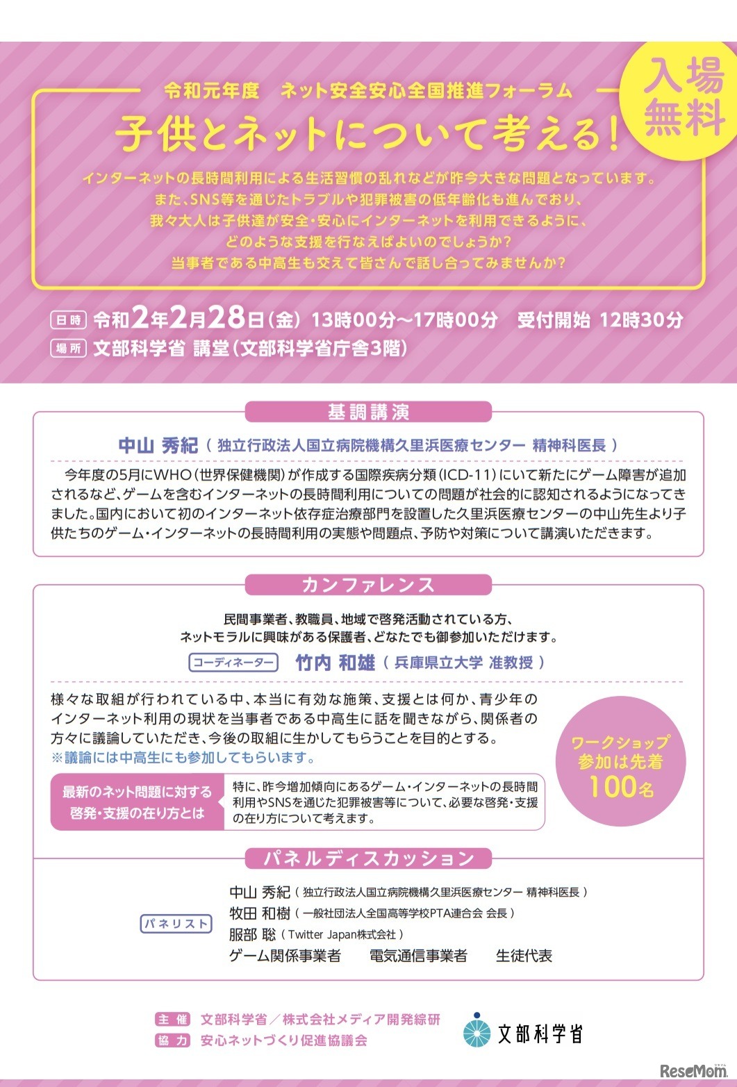 ネット安全安心全国推進フォーラム