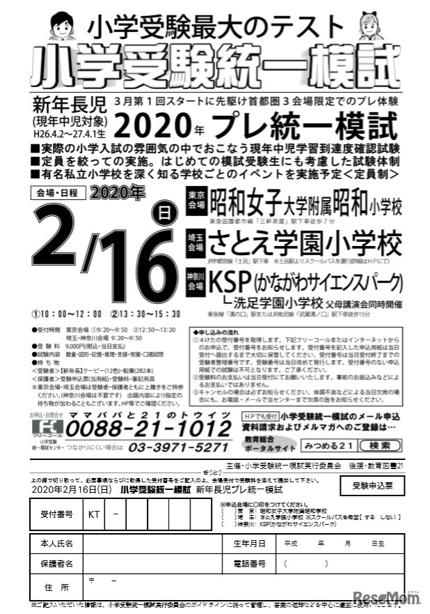 新年長児対象 プレ統一模試