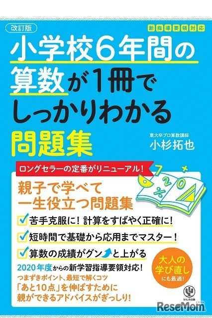 【改訂版】小学校6年間の算数が1冊でしっかりわかる問題集