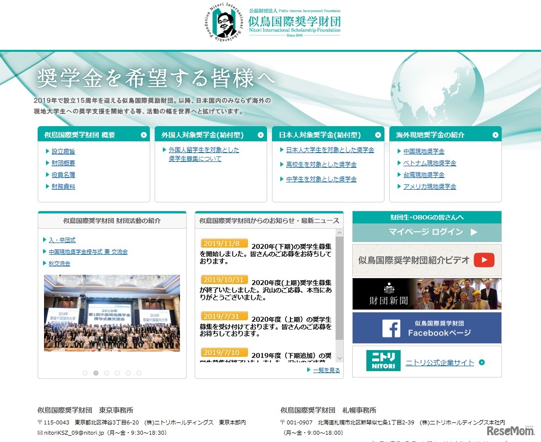 似鳥国際奨学財団