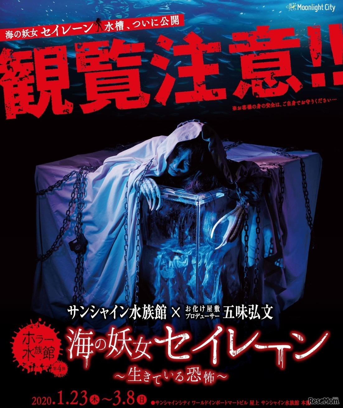 ホラー水族館「海の妖女“セイレーン”～生きている恐怖～」