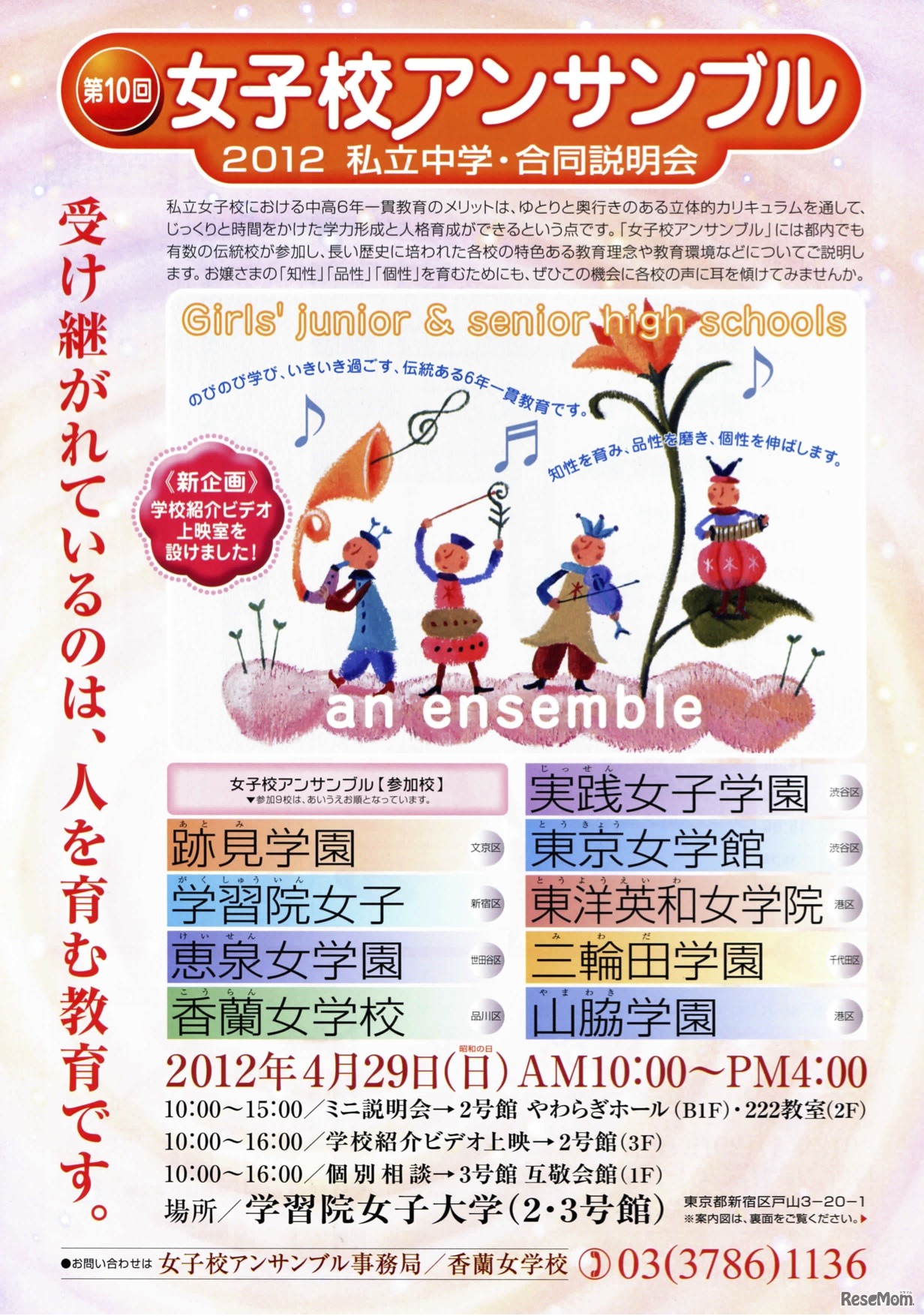 女子校アンサンブル　私立中学・合同説明会