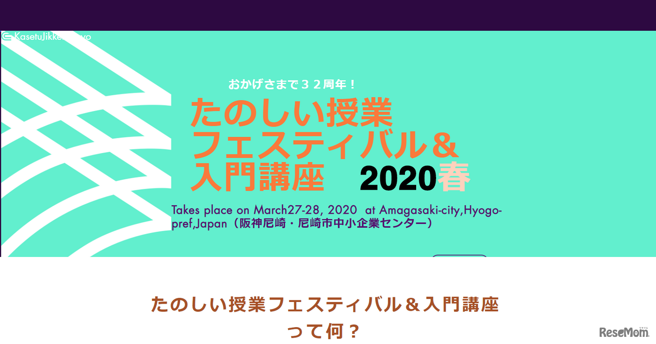 たのしい授業フェスティバル＆入門講座2020春
