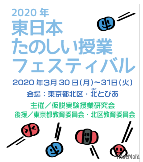 2020年東日本たのしい授業フェスティバル