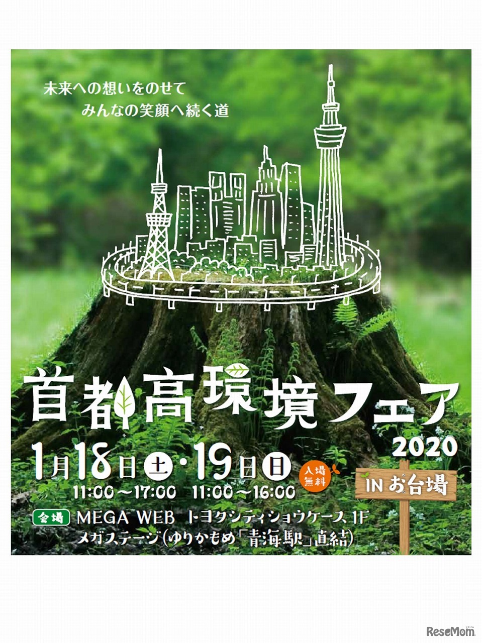 首都高環境フェアinお台場