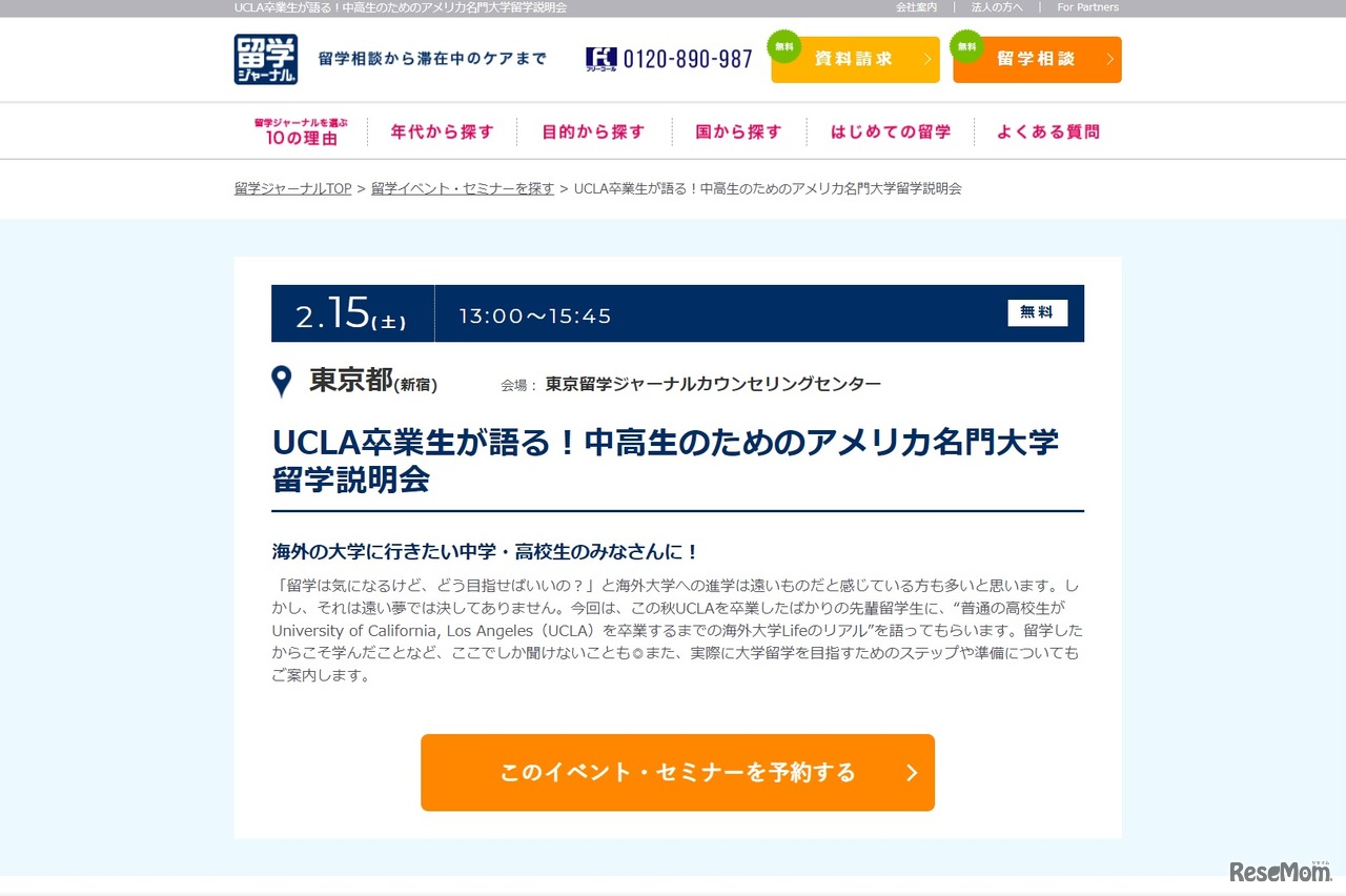 UCLA卒業生が語る！中高生のためのアメリカ名門大学留学説明会