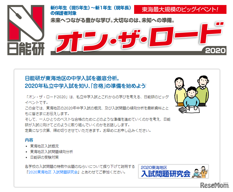 オン・ザ・ロード2020（東海）