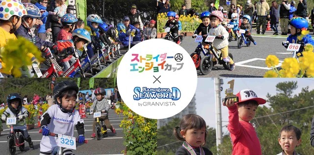 子どもライダーが走る！ストライダーエンジョイカップ「鴨川シーワールドステージ」3月開催