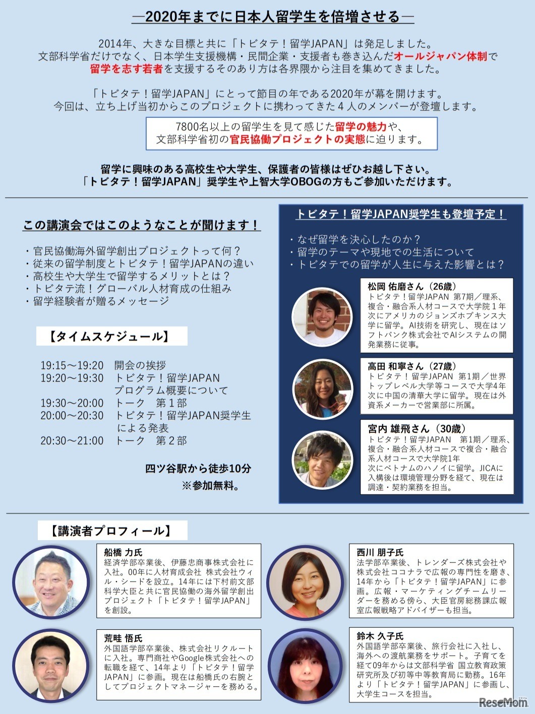 文部科学省「トビタテ！留学JAPAN」創設者による講演会