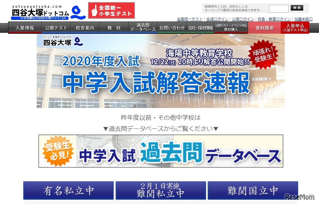四谷大塚「2020年度入試 中学入試解答速報」