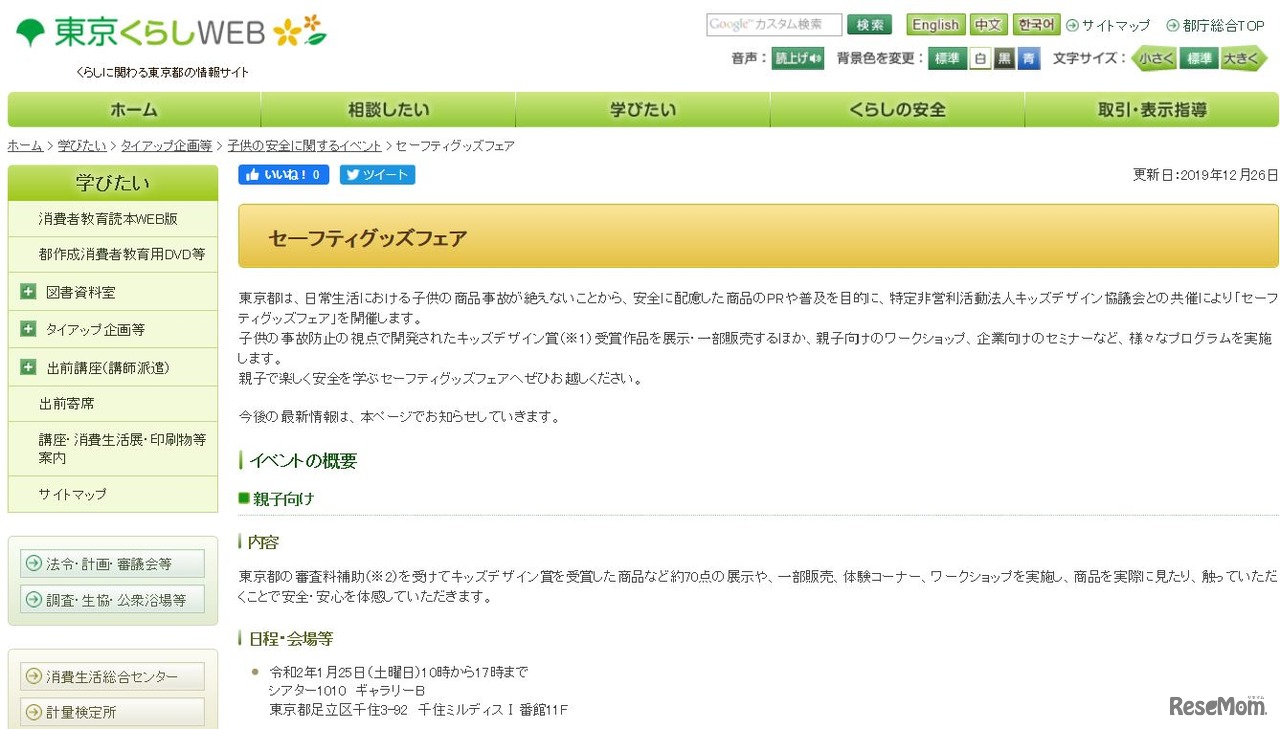 セーフティグッズフェアみる・しる・さわる展