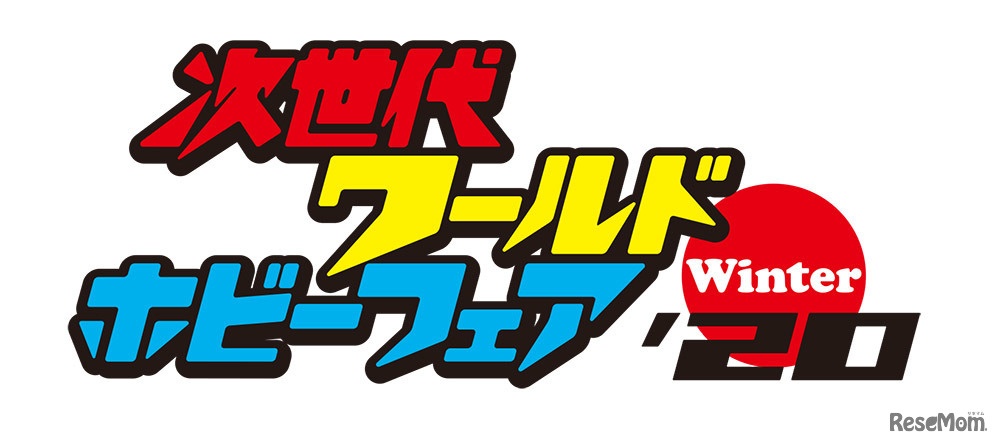 次世代ワールドホビーフェア’20 Winter