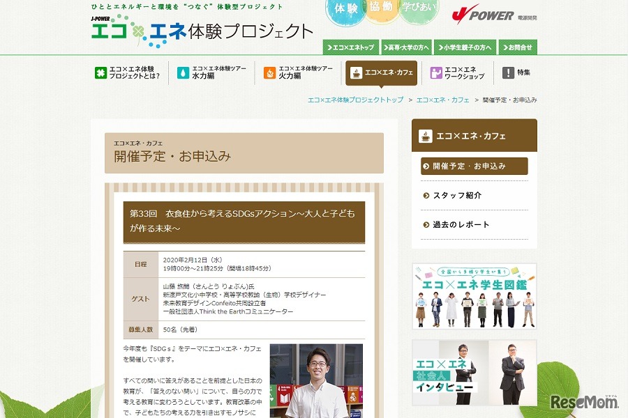 第33回エコ×エネ・カフェ「衣食住から考えるSDGsアクション～大人と子どもが作る未来～」