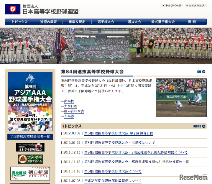 日本高等学校野球連盟