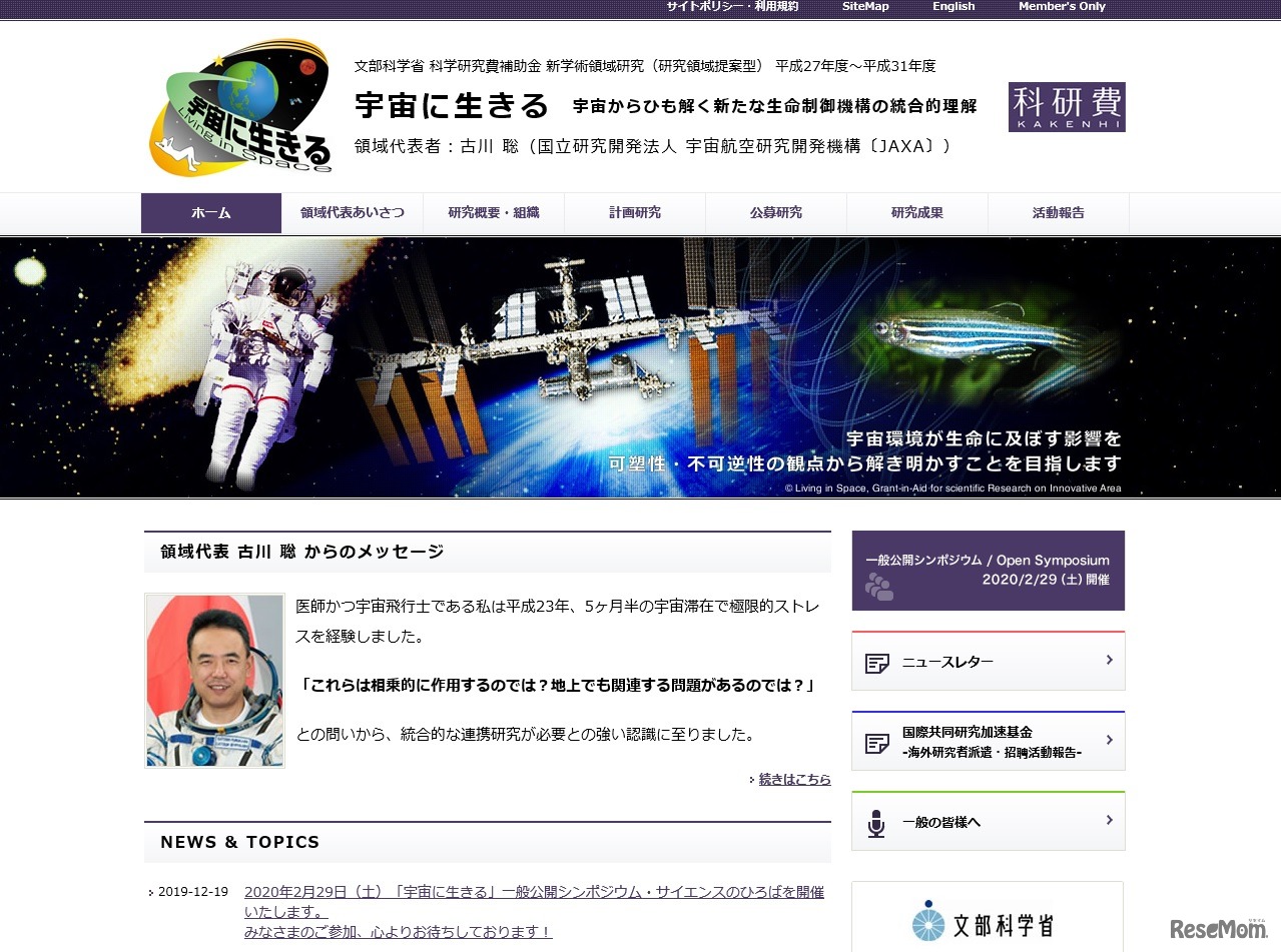 科研費　新学術領域研究「宇宙に生きる」