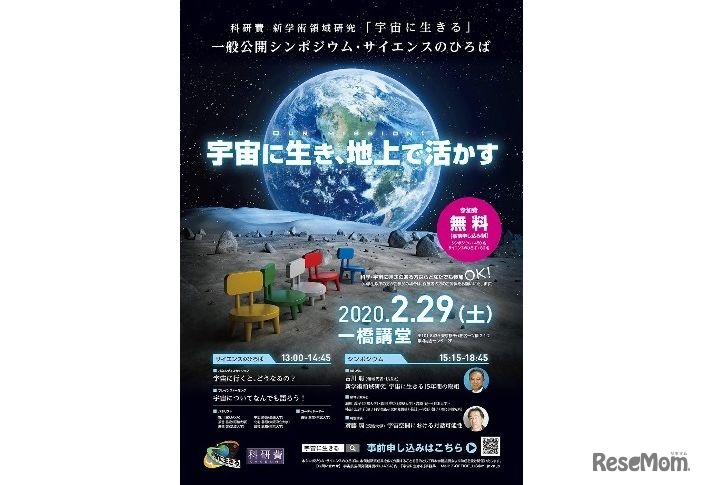 科研費　新学術領域研究「宇宙に生きる」一般公開シンポジウム・サイエンスのひろば