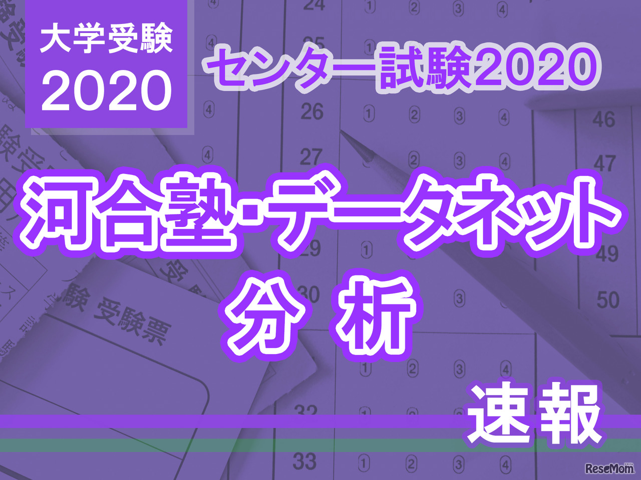 【センター試験2020】地歴公民の分析…河合塾・データネット速報まとめ