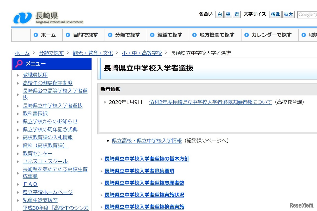 長崎県立中学校入学者選抜