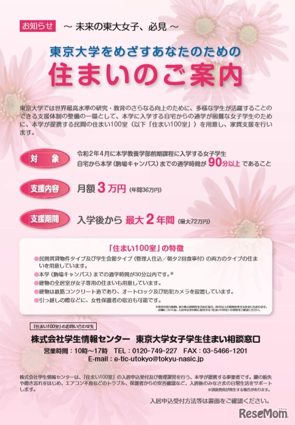 女子学生対象の住まいの案内