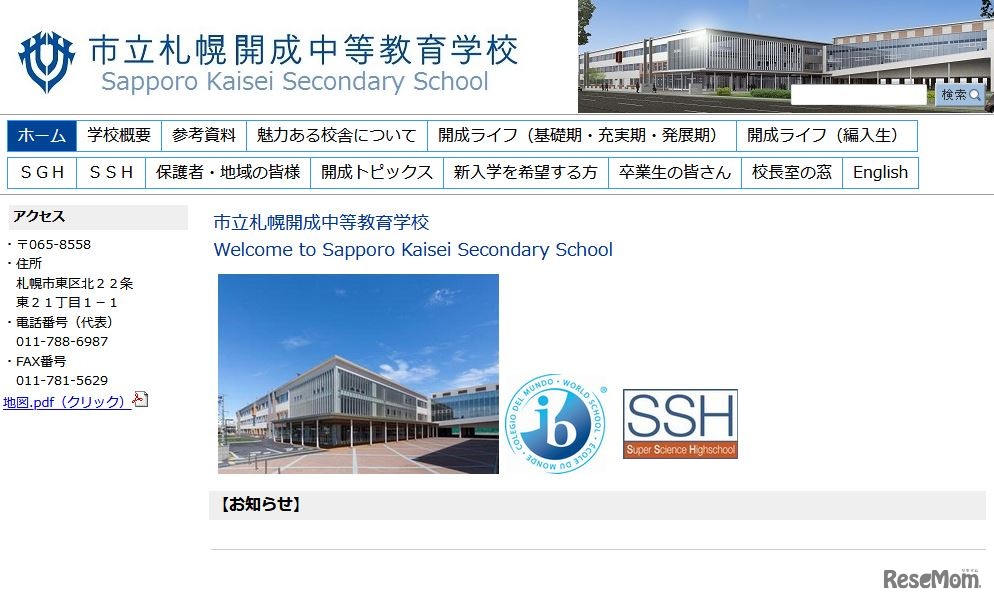 市立札幌開成中等教育学校