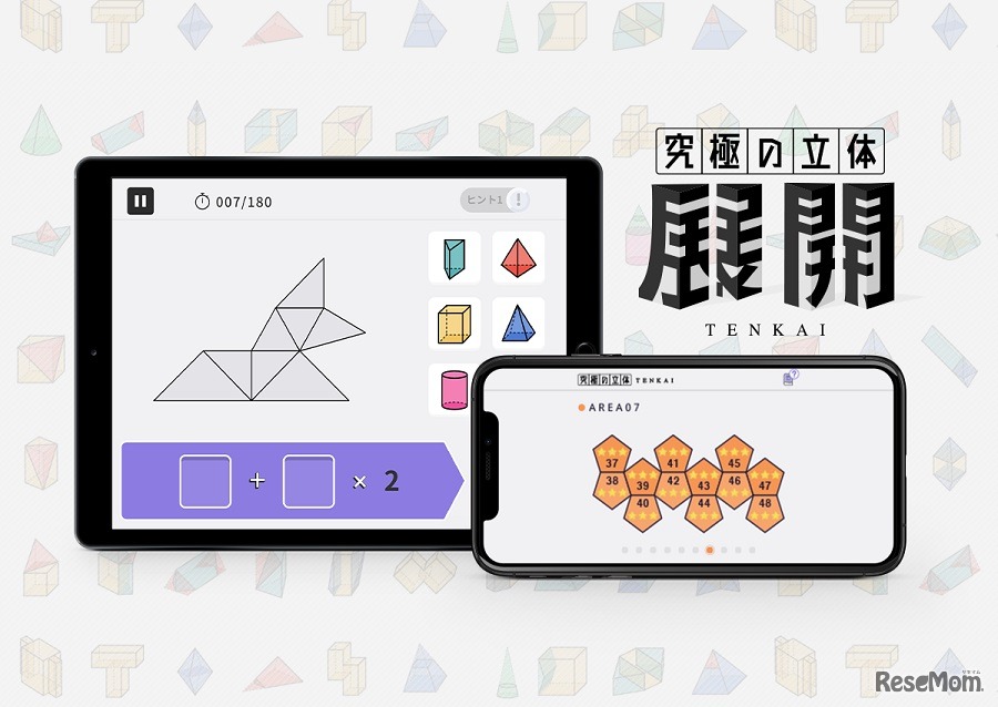 究極の立体《展開》