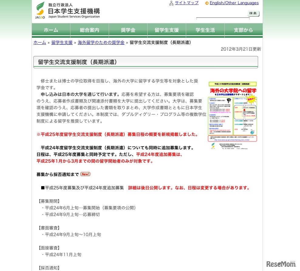 留学生交流支援制度（長期派遣）