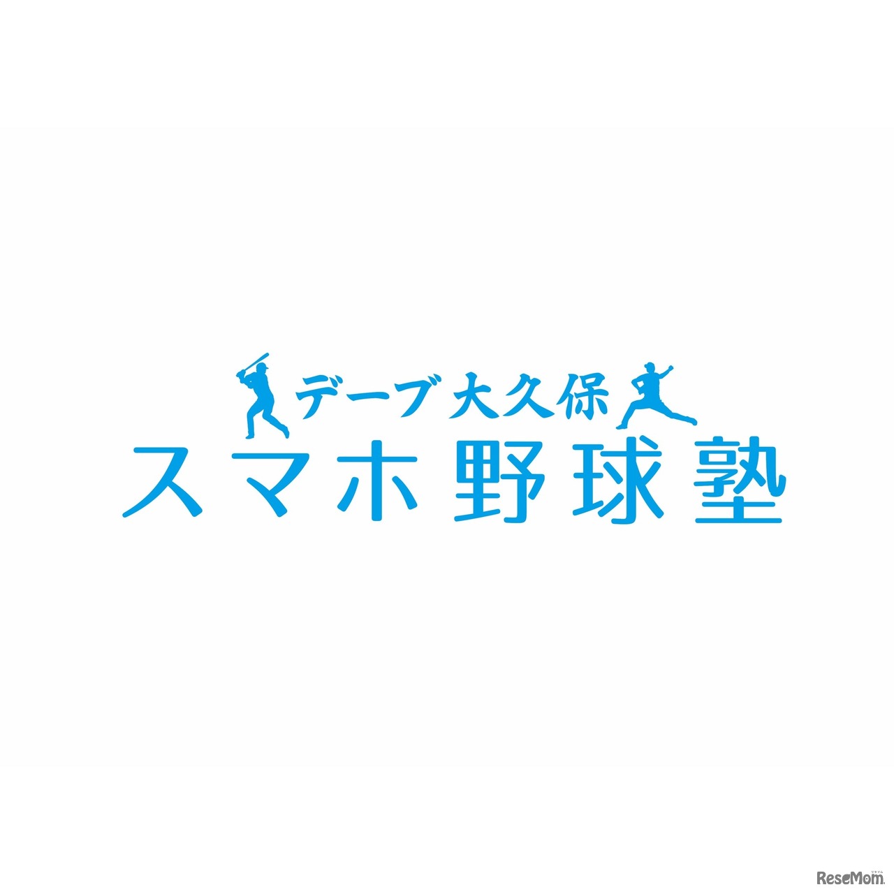 デーブ大久保スマホ野球塾