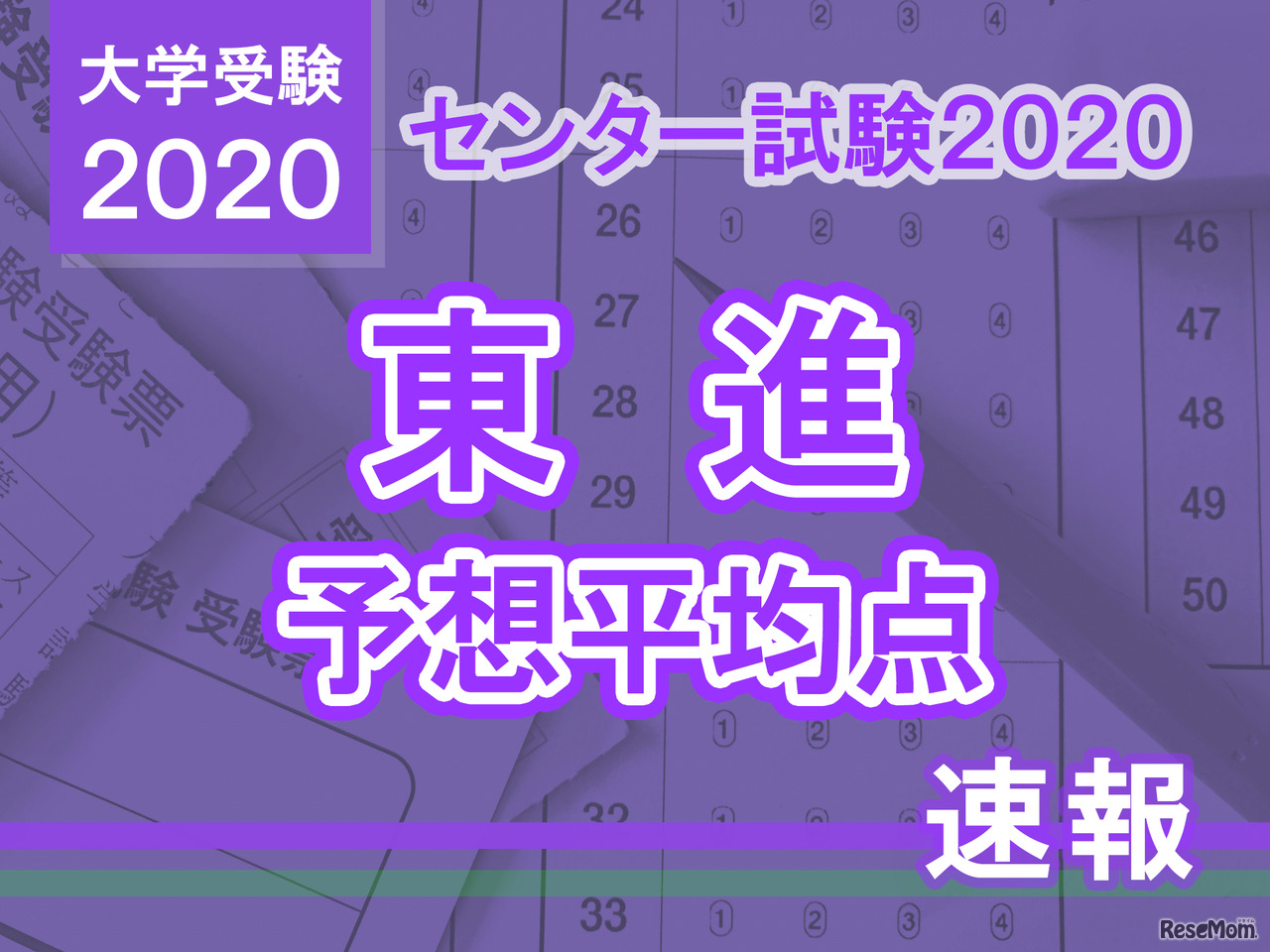 【センター試験2020】予想平均点（1/20発表）5教科7科目は文系553点・理系552点…東進