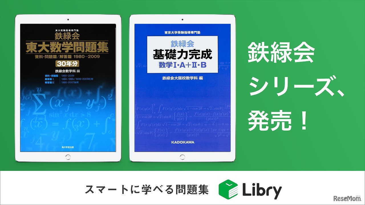 鉄緑会シリーズ、リブリーから発売