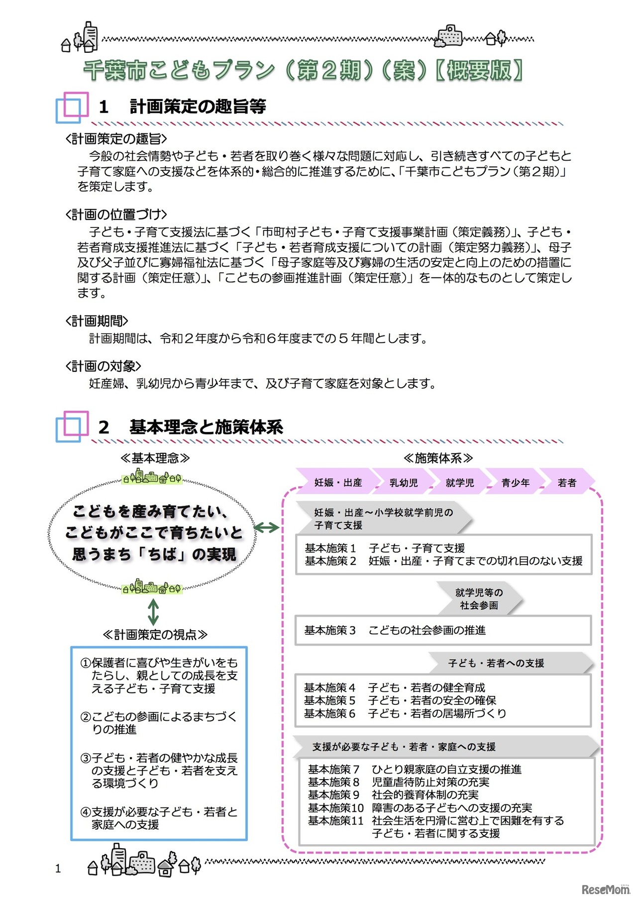 「千葉市こどもプラン（第2期）（案）」概要版　計画策定等の趣旨等、基本理念と施策体系