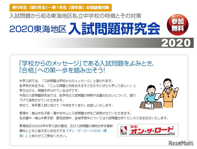 日能研「2020東海地区 入試問題研究会」