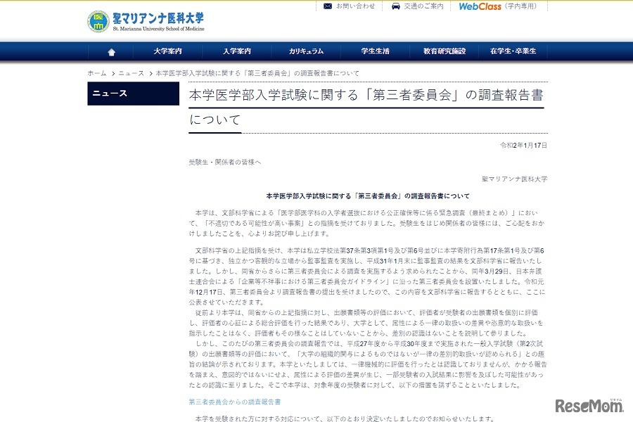 本学医学部入学試験に関する「第三者委員会」の調査報告書について