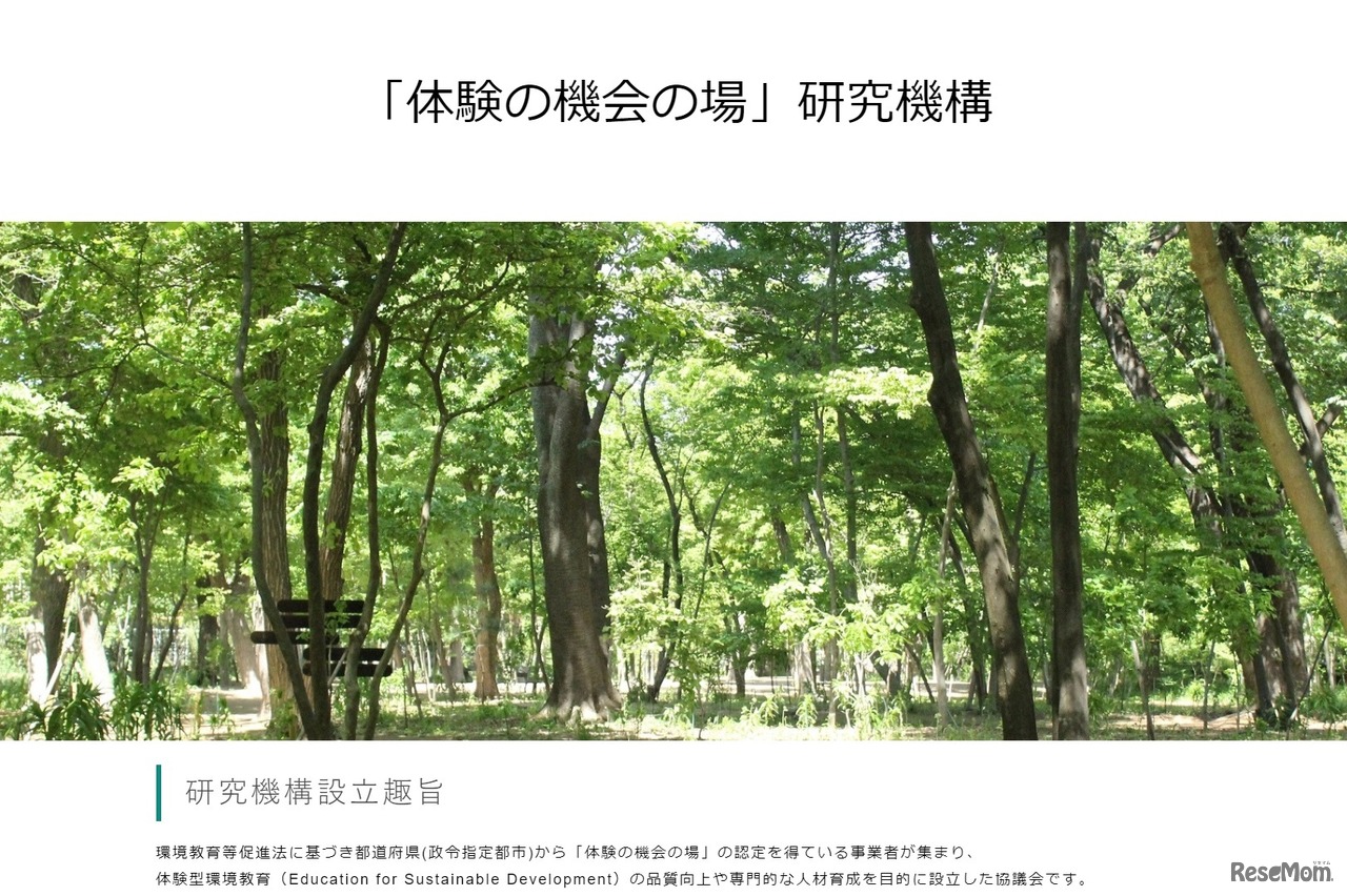 「体験の機会の場」研究機構