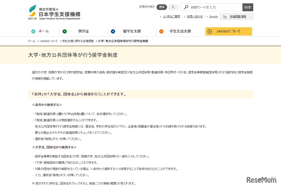 大学・地方公共団体等が行う奨学金制度