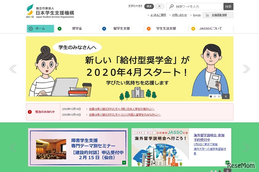 日本学生支援機構（JASSO）